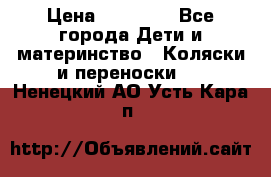 FD Design Zoom › Цена ­ 30 000 - Все города Дети и материнство » Коляски и переноски   . Ненецкий АО,Усть-Кара п.